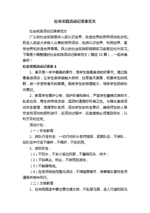 社会实践活动记录表范文（精选10篇）