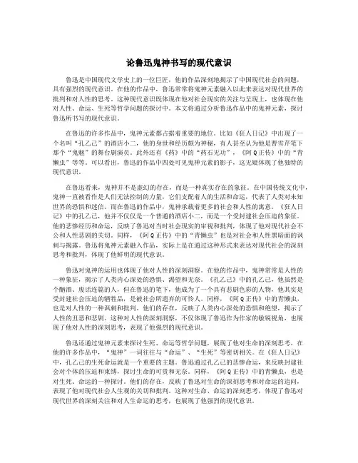 论鲁迅鬼神书写的现代意识