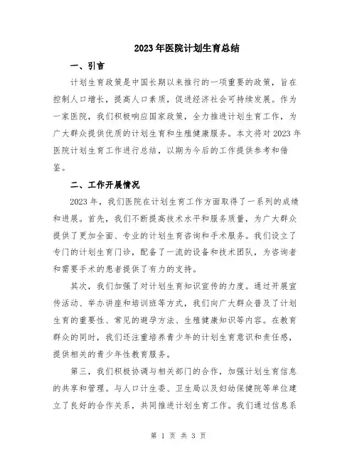 2023年医院计划生育总结