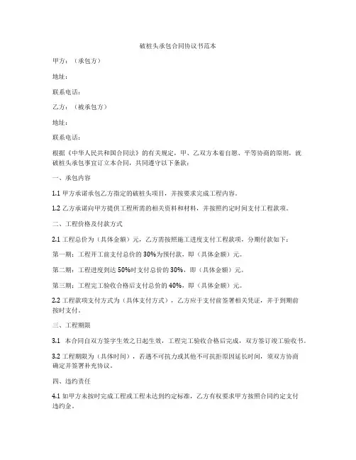 破桩头承包合同协议书范本