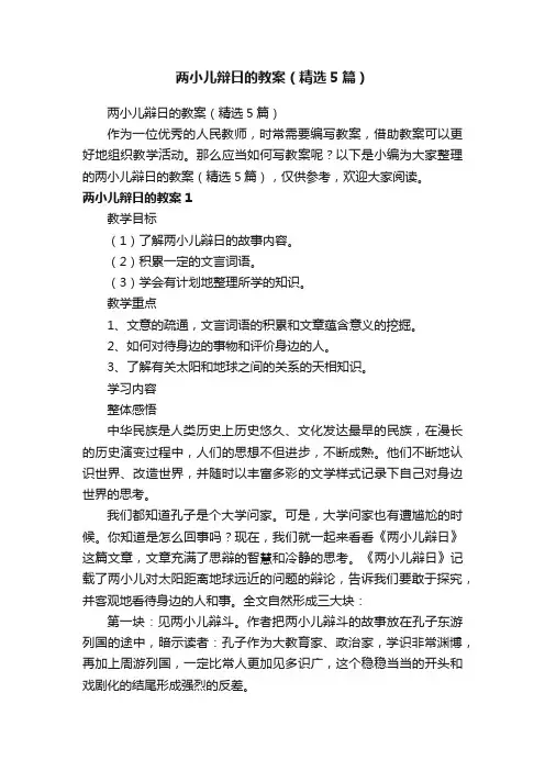 两小儿辩日的教案（精选5篇）