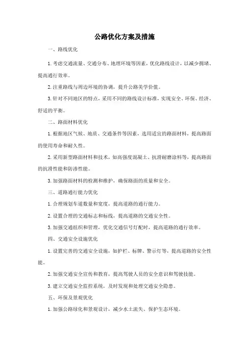 公路优化方案及措施