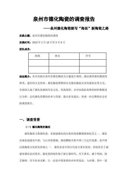 泉州市德化陶瓷的调查报告