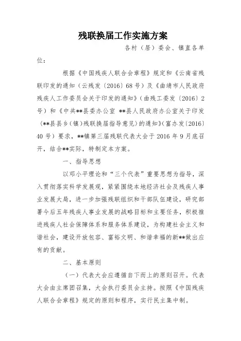 残联换届工作实施方案