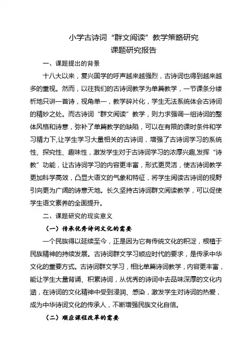 小学古诗词群文阅读教学策略研究课题研究报告