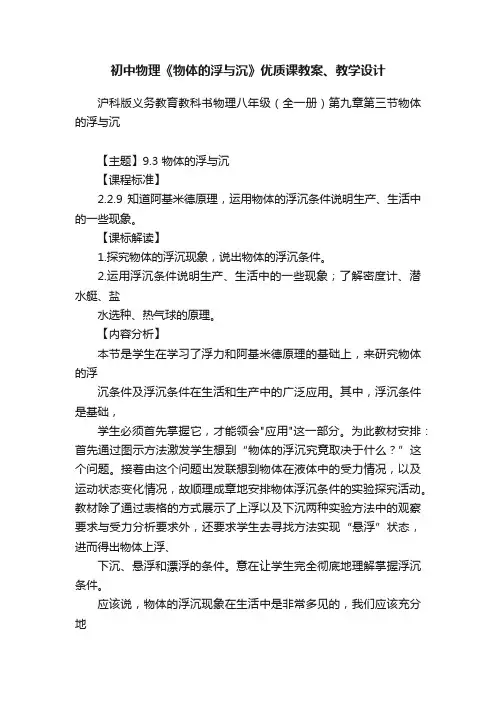 初中物理《物体的浮与沉》优质课教案、教学设计