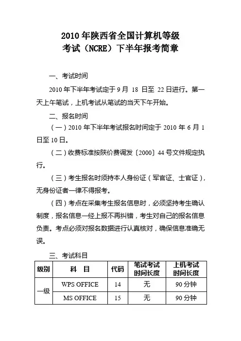 关于2008年下半年陕西省全国计算机等级考试(NCRE)工作安排的通知