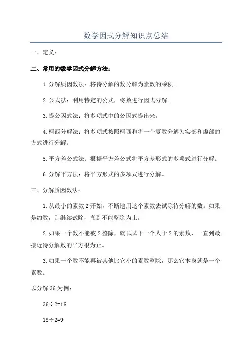 数学因式分解知识点总结