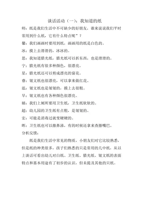 主题“纸”的谈话记录(1)Microsoft Word 文档