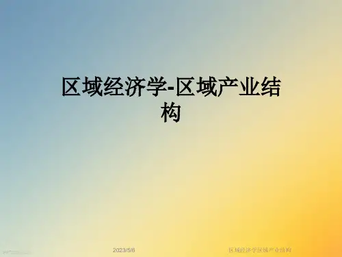 区域经济学区域产业结构