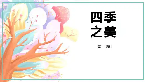 部编人教版语文五年级上册《四季之美》PPT优秀课件