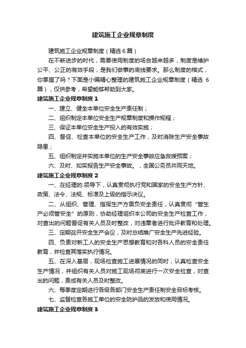 建筑施工企业规章制度（精选6篇）