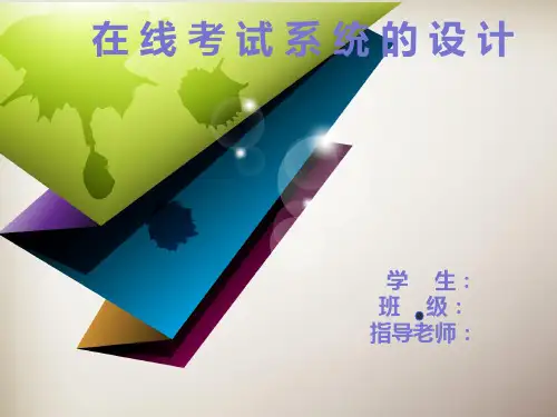 在线考试系统论文答辩PPT