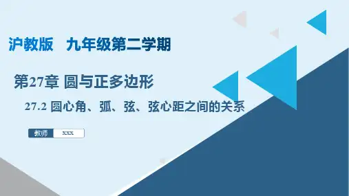 27.2 圆心角、弧、弦、弦心距之间的关系(课件)九年级数学下册(沪教版)