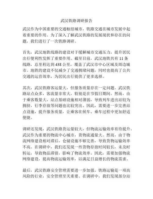 武汉铁路调研报告