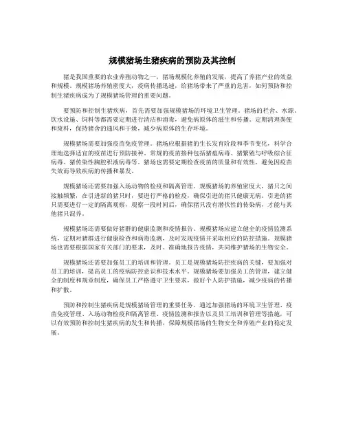 规模猪场生猪疾病的预防及其控制