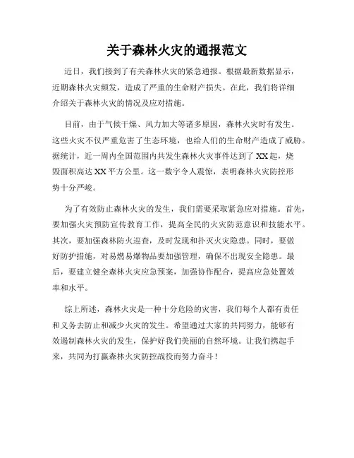 关于森林火灾的通报范文