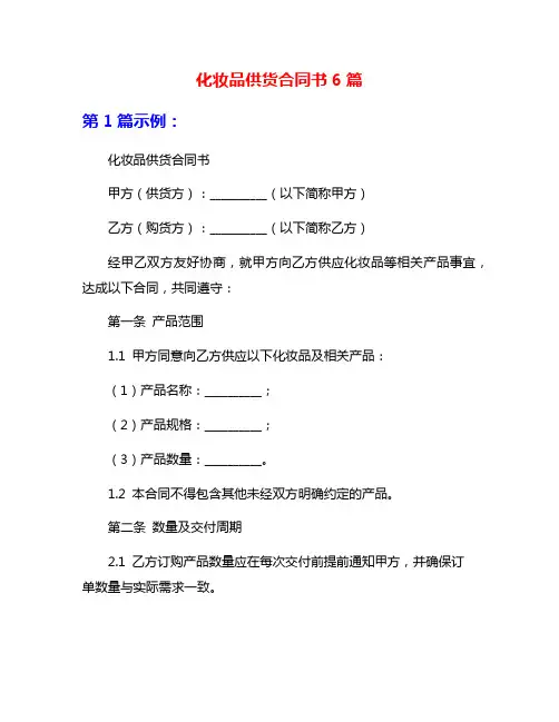 化妆品供货合同书6篇