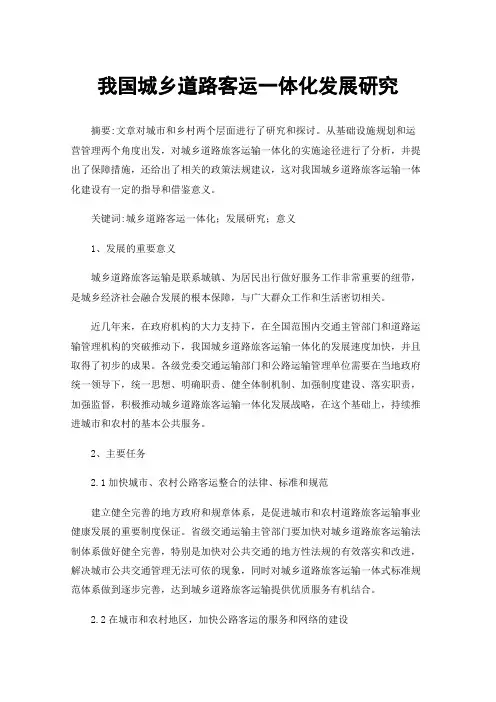 我国城乡道路客运一体化发展研究