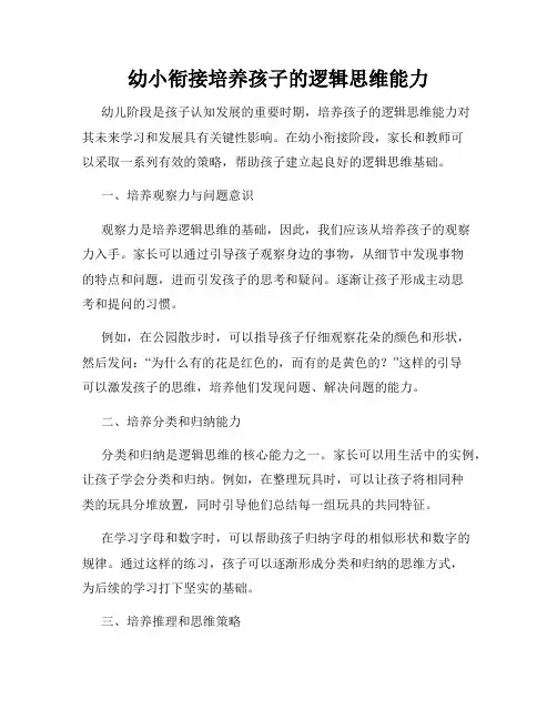 幼小衔接培养孩子的逻辑思维能力