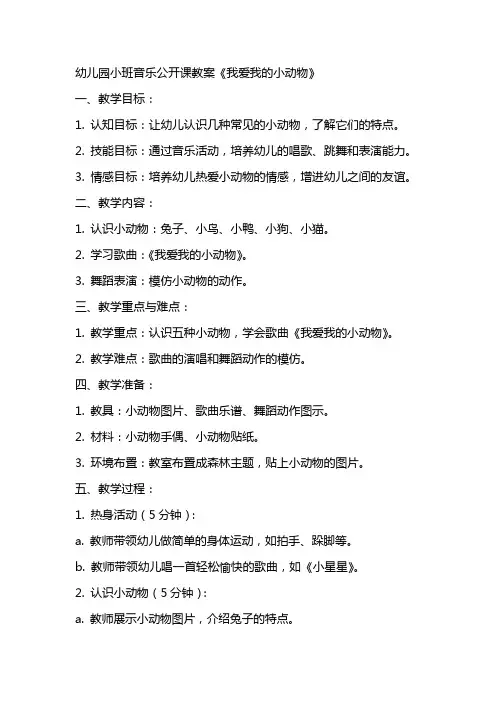 幼儿园小班音乐公开课教案《我爱我的小动物》