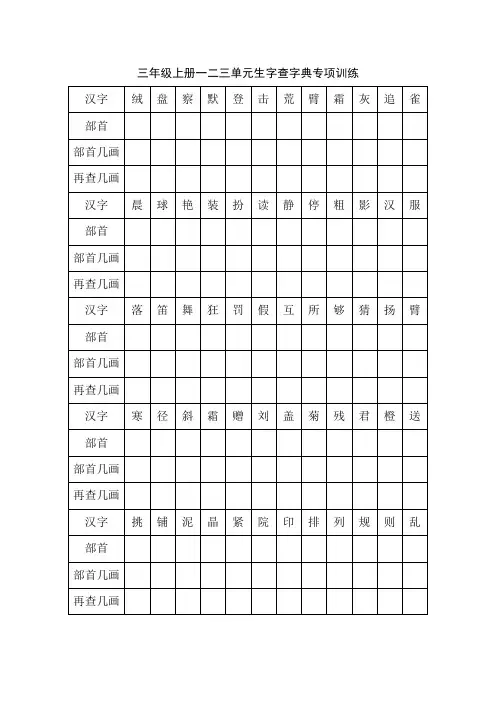 三年级上册一二三单元生字查字典专项训练