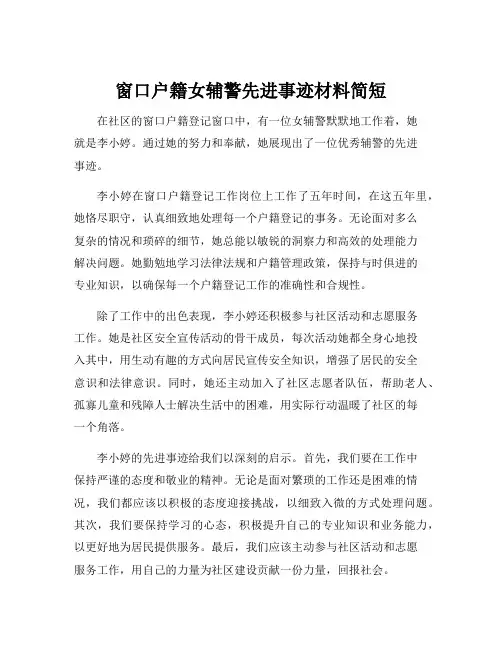 窗口户籍女辅警先进事迹材料简短