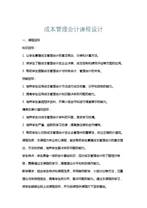 成本管理会计课程设计