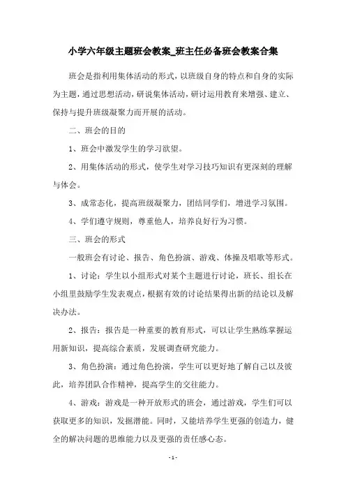 小学六年级主题班会教案_班主任必备班会教案合集