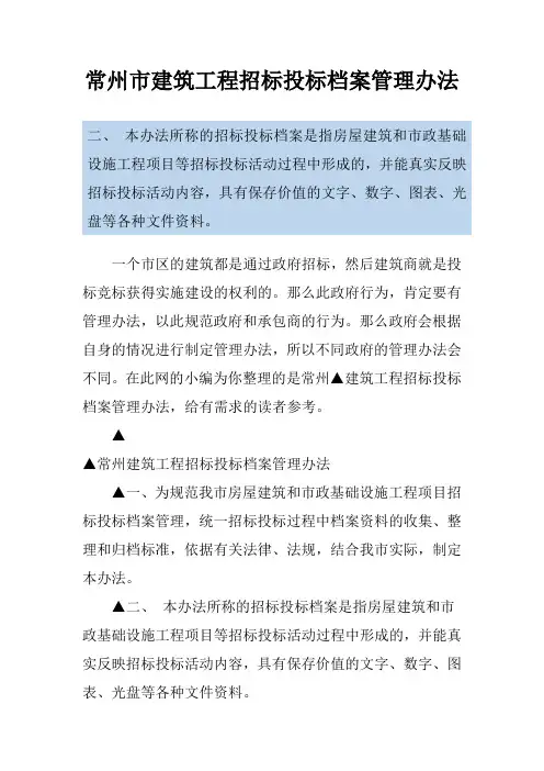 常州市建筑工程招标投标档案管理办法