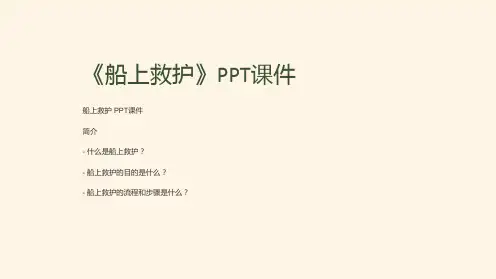 《船上救护》课件