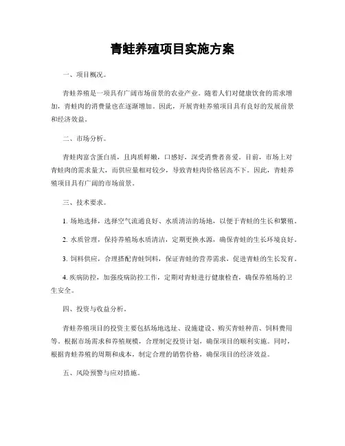 青蛙养殖项目实施方案