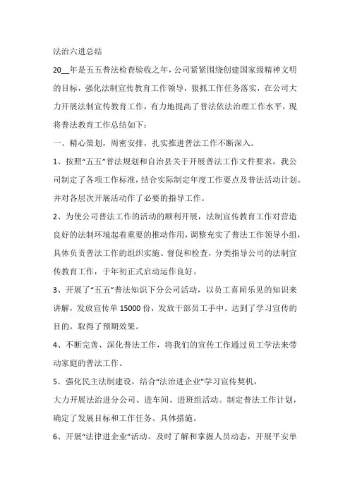 法治六进总结