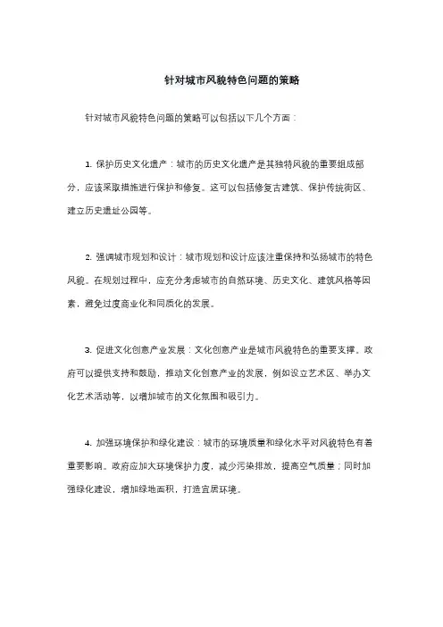 针对城市风貌特色问题的策略