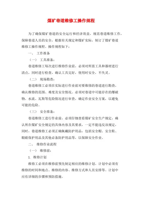 煤矿巷道维修工操作规程