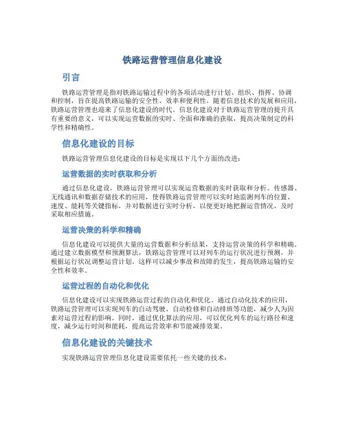 铁路运营管理信息化建设