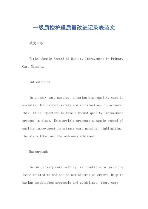 一级质控护理质量改进记录表范文