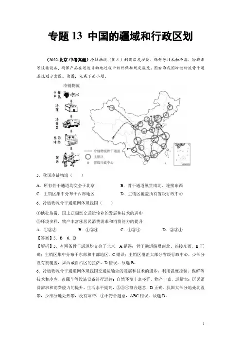 《疆域和行政区划》2022年北京中考地理真题和模拟题含答案