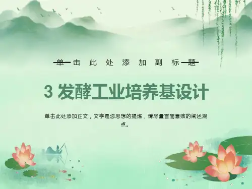 发酵工程第三章培养基