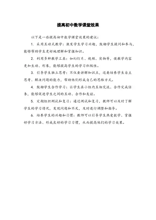 提高初中数学课堂效果