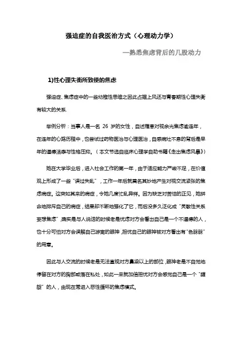 强迫症自我医治方式(心理动力学)
