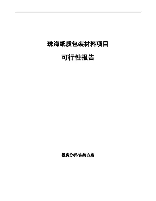 珠海纸质包装材料项目可行性报告