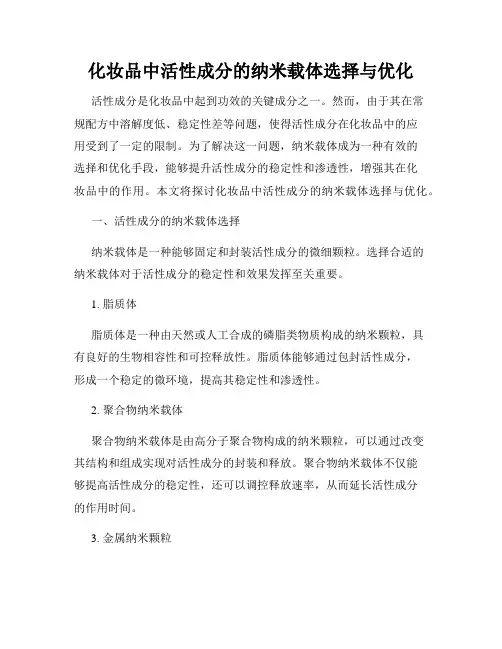 化妆品中活性成分的纳米载体选择与优化