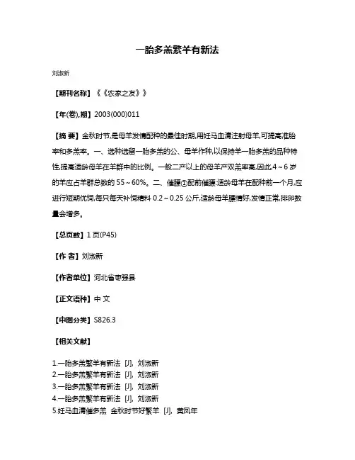 一胎多羔繁羊有新法