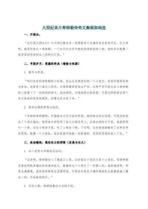 大型纪录片希特勒传奇文案框架构造