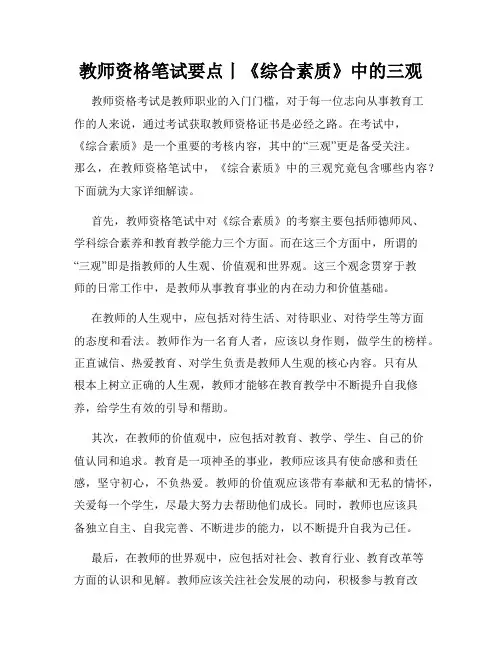 教师资格笔试要点丨《综合素质》中的三观
