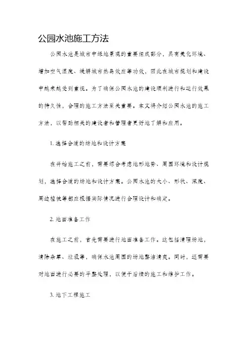 公园水池施工方法