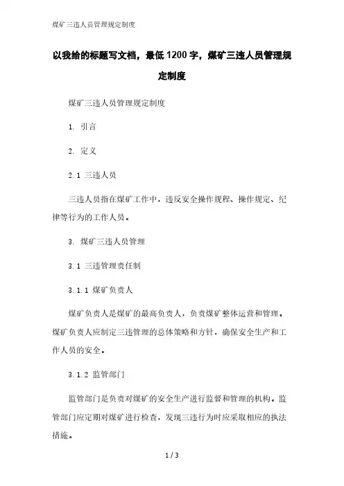 煤矿三违人员管理规定制度