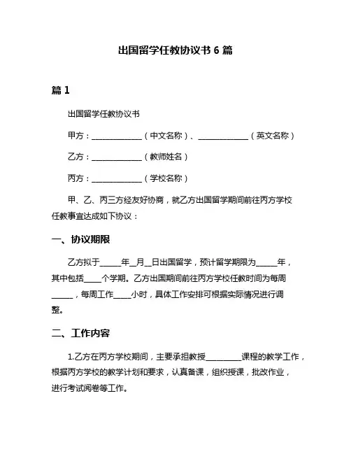出国留学任教协议书6篇