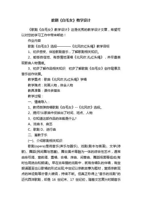 歌剧《白毛女》教学设计
